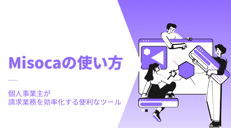 Misocaの使い方｜個人事業主が請求業務を効率化する便利なツール