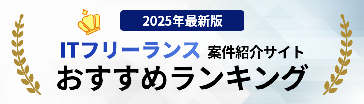IT案件紹介サイトランキング