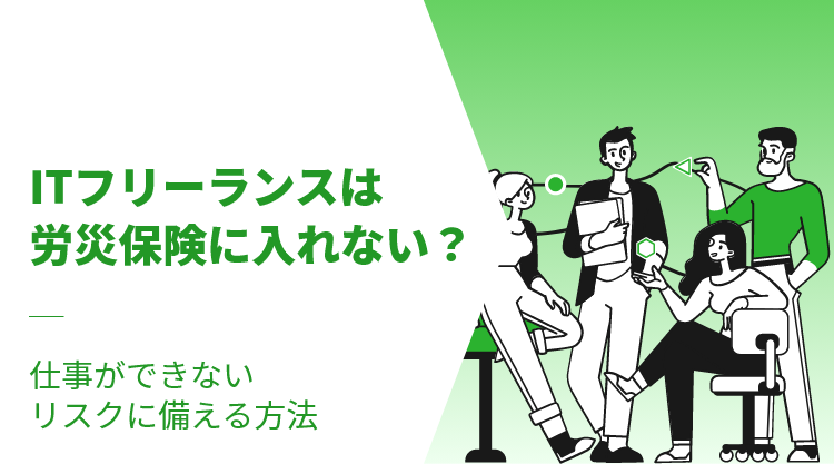 ITフリーランスは労災保険に入れない？仕事ができないリスクに備える方法