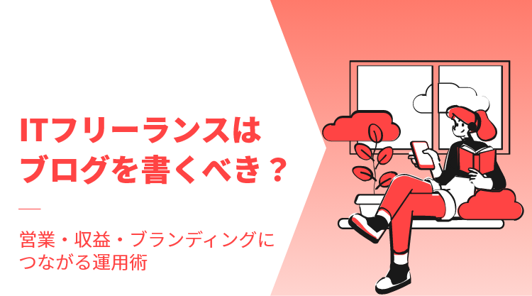 ITフリーランスはブログを書くべき？営業・収益・ブランディングにつながる運用術