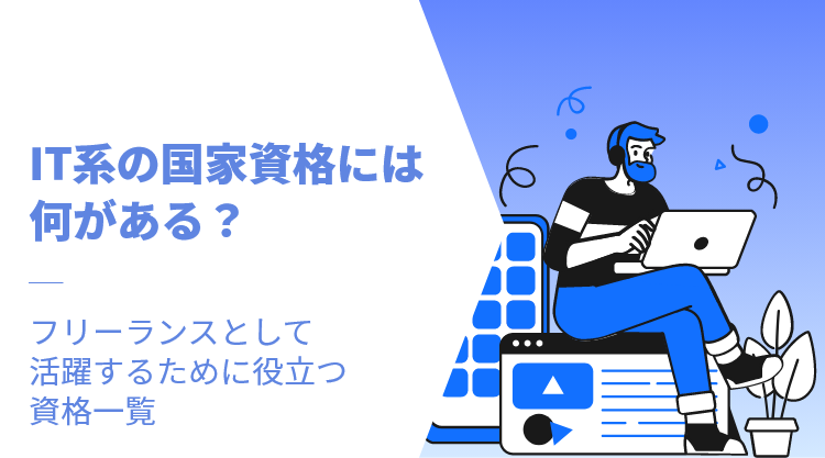 IT系の国家資格には何がある？フリーランスとして活躍するために役立つ資格一覧