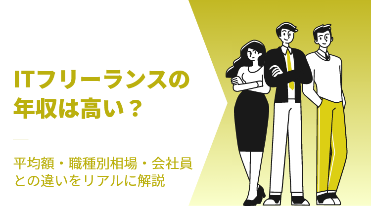 ITフリーランスの年収は高い？平均額・職種別相場・会社員との違いをリアルに解説