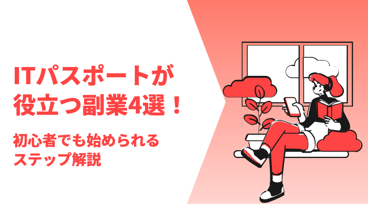 ITパスポートが役立つ副業4選！初心者でも始められるステップ解説