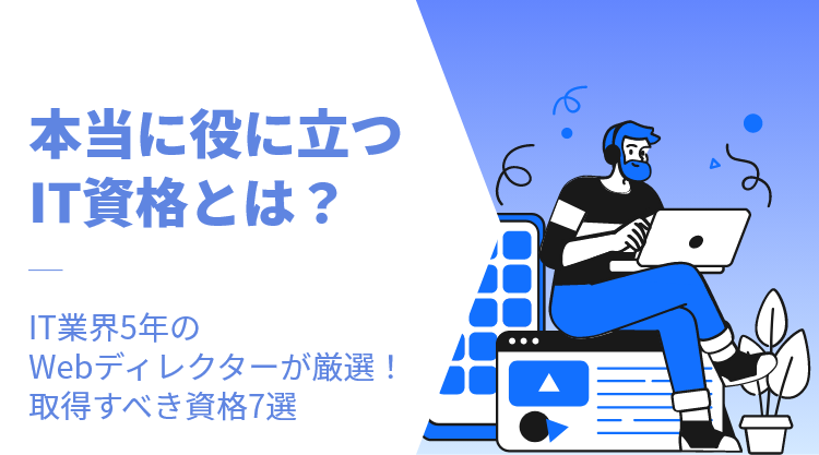 本当に役に立つIT資格とは？IT業界5年のWebディレクターが厳選！取得すべき資格7選