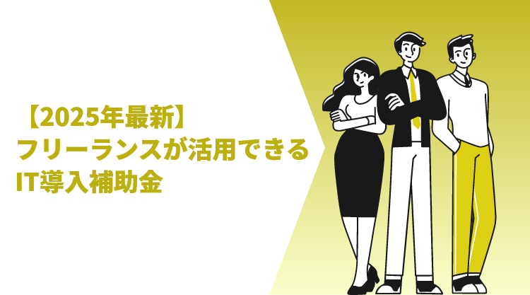 【2025年最新】フリーランスが活用できるIT導入補助金