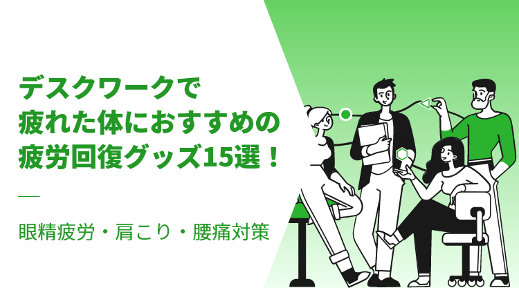 デスクワークで疲れた体におすすめの疲労回復グッズ15選！｜眼精疲労・肩こり・腰痛対策