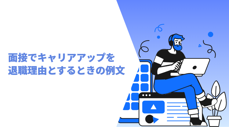 面接でキャリアアップを退職理由とするときの例文