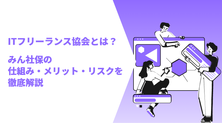 ITフリーランス協会とは？みん社保の仕組み・メリット・リスクを徹底解説