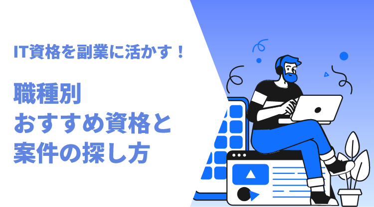 IT資格を副業に活かす！職種別おすすめ資格と案件の探し方