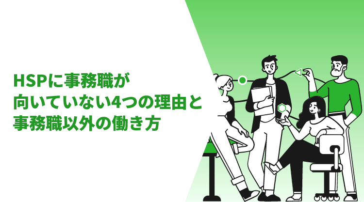 HSPに事務職が向いていない4つの理由と事務職以外の働き方