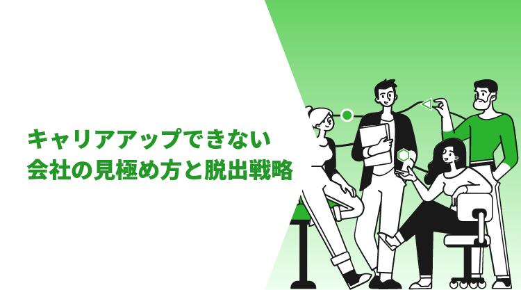 キャリアアップできない会社の見極め方と脱出戦略