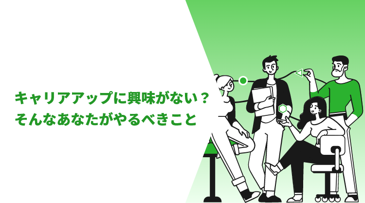 キャリアアップに興味がない？そんなあなたがやるべきこと