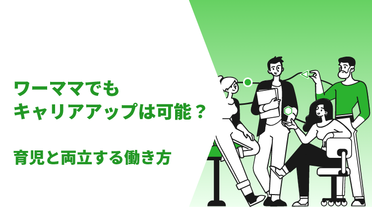 ワーママでもキャリアアップは可能？育児と両立する働き方