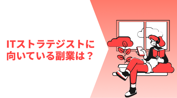 ITストラテジストに向いている副業は？