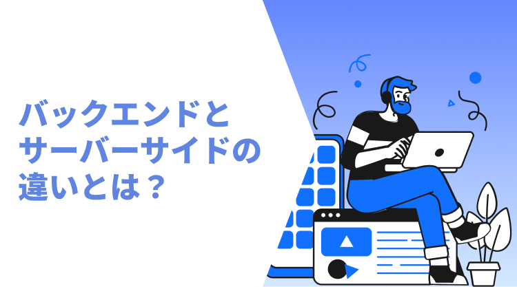 バックエンドとサーバーサイドの違いとは？
