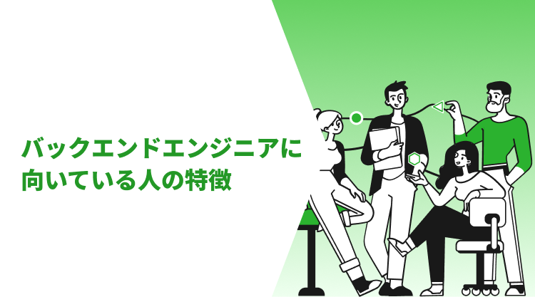 バックエンドエンジニアに向いている人の特徴