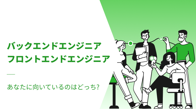 バックエンドエンジニアvsフロントエンドエンジニア｜あなたに向いているのはどっち?
