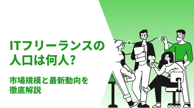 ITフリーランスの人口は何人?市場規模と最新動向を徹底解説