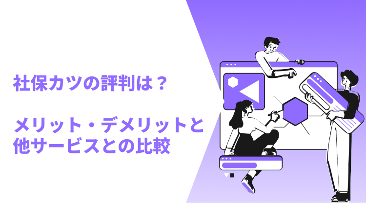 社保カツの評判は？メリット・デメリットと他サービスとの比較