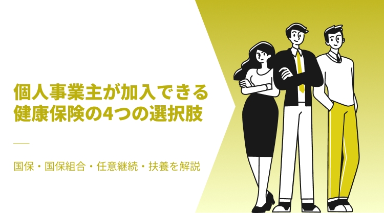 個人事業主が加入できる健康保険の4つの選択肢｜国保・国保組合・任意継続・扶養を解説