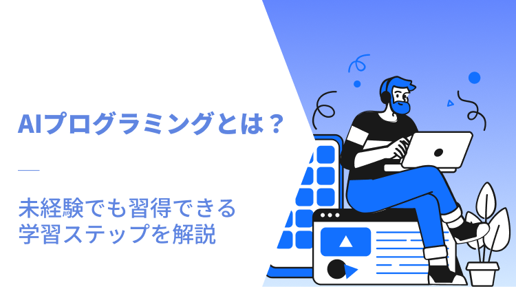 AIプログラミングとは？未経験でも習得できる学習ステップを解説