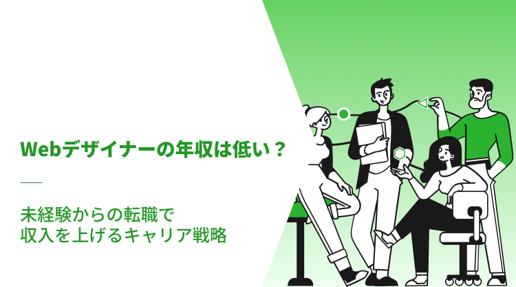 Webデザイナーの年収は低い？未経験からの転職で収入を上げるキャリア戦略