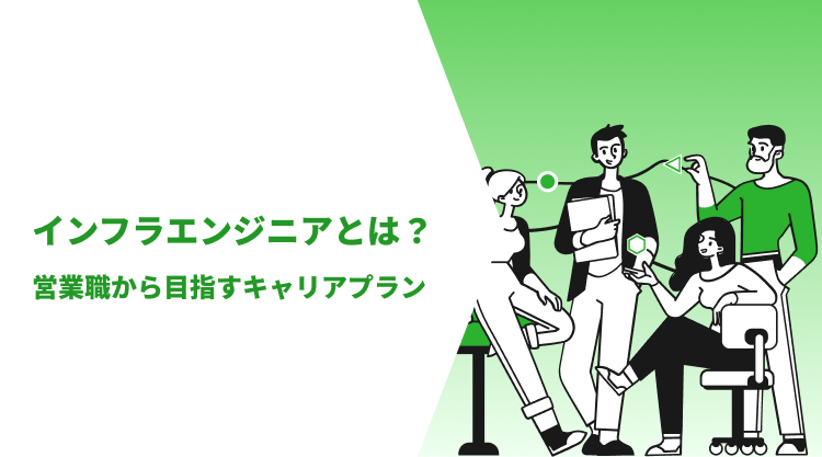 インフラエンジニアとは？営業職から目指すキャリアプラン